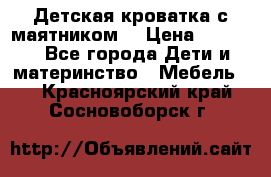Детская кроватка с маятником. › Цена ­ 9 000 - Все города Дети и материнство » Мебель   . Красноярский край,Сосновоборск г.